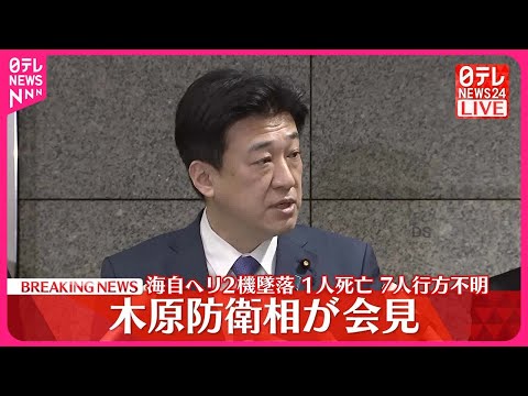 【速報】木原防衛相が会見 海自ヘリ2機墜落 1人死亡、7人行方不明