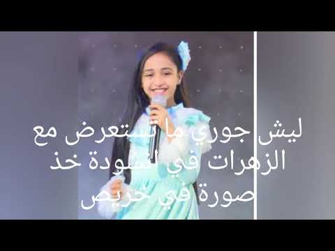 ليش جوري ما تستعرض مع الزهرات في انشودة خذ صورة في خريص