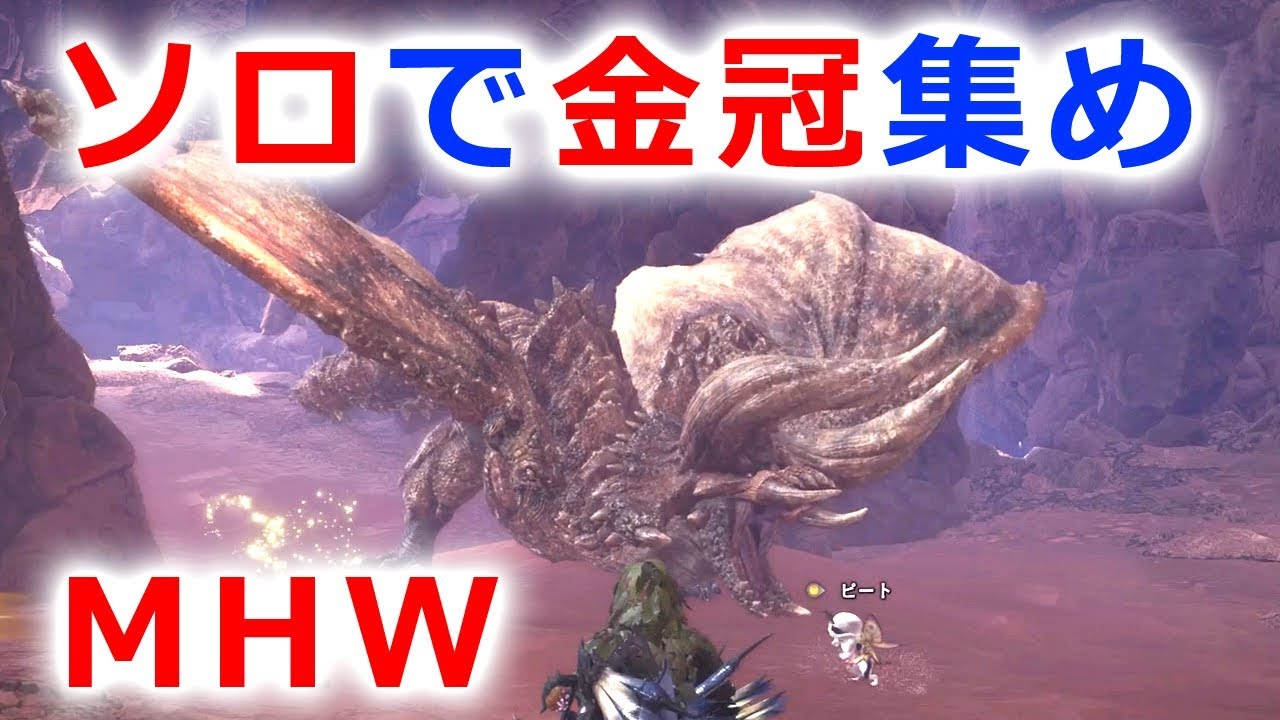 Mhw ディアブロス 限界最小金冠 1844 70 ソロで目測 Youtube