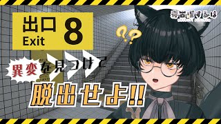 【8番出口】目星初期値のねこりす少年が初見で脱出するようです 【#寝古理するは  / #ホラゲー / #個人vtuber 】