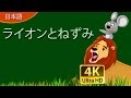 ライオンとねずみ | The Lion and The Mouse in Japanese | @JapaneseFairyTales