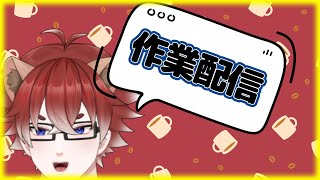 【#作業配信】予定は沢山！サムネも沢山！！【#新人Vtuber】