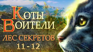 КОТЫ ВОИТЕЛИ - 3. Лес Секретов #11-12.