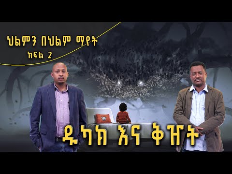 Andromeda አንድሮሜዳ ህልምን በህልም ማየት ዱካክ እና ቅዠት ክፍል 2 S02E14