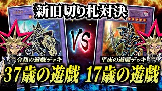 【遊戯王】令和の遊戯VS平成の遊戯！新旧の遊戯デッキでデュエルしたら予想外の結末にｗｗ【対戦動画】