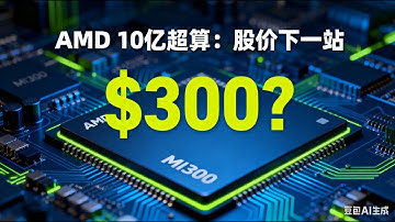 AMD与美国能源部10亿美元AI超算合作：股价还能冲一波吗？#AMD #超算 #AI芯片#人工智能#美股分析#降息周期#科技股#英伟达#投资策 #股市观察#AMD股价#AI投资#财经解读#半导体