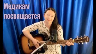 Спасибо нашим докторам. День медика. (cover Streltsova)