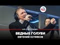 Евгений Куликов - Бедные Голуби (LIVE @ Авторадио)