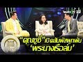 มูไนท์ |คนหนุนบุญ “คุณซูซี่” เปิดสัมผัสผูกพัน ‘พระนางเรือล่ม’ | FULL | ThairathTV