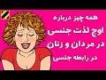 همه چیز درباره به اوج رسیدن در نزدیکی کردن