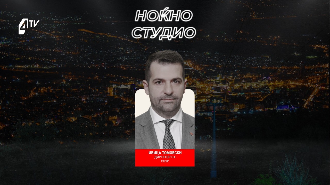 „Ноќно студио“ со Ивица Томовски 26.05.2026