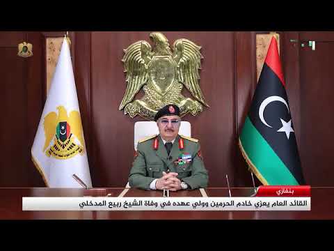 تعزية المشير خليفة حفتر في وفاة الشيخ ربيع بن هادي المدخلي رحمه الله