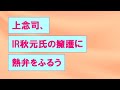 上念司、IR秋元氏の擁護に熱弁をふるう
