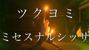تحميل ヲタ芸 ツクヨミ Mp4 Mp3 تحميل ヲタ芸 ツクヨミ Mp4 Mp3