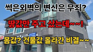 김천시 경부고속국도 대로변 상가주택 외벽리모델링 죽은건물 되살아나는 방법!! 실화냐?? 살때는 땅값만 주고 구입, 팔때는 &quot;묻고 더불로가~~~&quot;