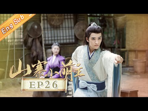 陸劇-山寨小萌主-EP 26