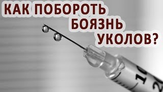 Как перестать бояться уколов и правильно делать инъекции(http://diabet.znaju-kak.com -- Доступные и эффективные натуральные средства против сахарного диабета Первая инъекция,..., 2016-08-14T04:30:00.000Z)