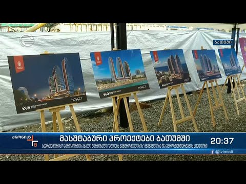 მასშტაბური პროექტები ბათუმში
