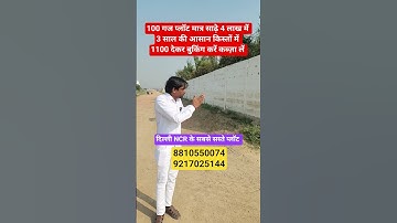 100 गज प्लॉट मात्र साढ़े 4 लाख में 3 साल की आसान किस्तों में  || property in Delhi ncr