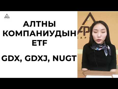 Видео: Etfs хөрөнгийн өсөлттэй юу?