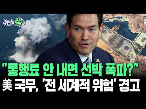 "통행료 안 내면 선박 폭파 선례를?"…美 국무, '전 세계적 위험' 경고 [뉴스쏙]/ 연합뉴스TV(Yonh…