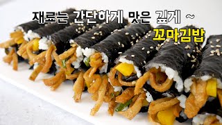 재료는 간단하지만 맛은 완.성 중독성 꼬마김밥(마약김밥)