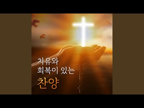 YouTube에서 There Comes To My Heart (내 맘에 한 노래 있어) 보기