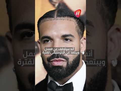 مغني الراب الاميركي دريك يتوقف عن الغناء لمدة عام بسبب مشاكل صحية هواكم