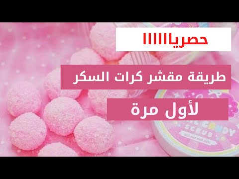 فيديو: كيفية صنع مكعبات السكر المقشر (بالصور)