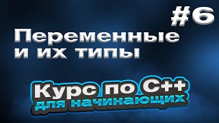 Переменные И Их Типы | #6 - Курс По C++ Для Начинающих