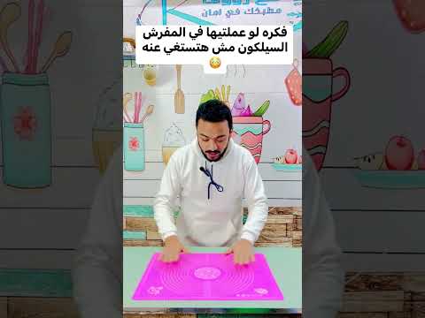 حل مشكله المفرش السيلكون علشان نعرف نستخدمه أدوات المطبخ عرائس عرائس أجهزة وأدوات منزلية