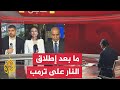 رصد لتطورات حادثة إطلاق النار على الرئيس الأمريكي السابق ترمب رصد لتطورات حادثة إطلاق النار على الرئيس الأمريكي السابق ترمب