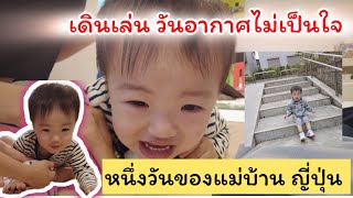 EP.2 หนึ่งวันของแม่บ้านญี่ปุ่น | เด็กญี่ปุ่นวันไม่สบาย | เดินเล่นวันอากาศไม่เป็นใจ