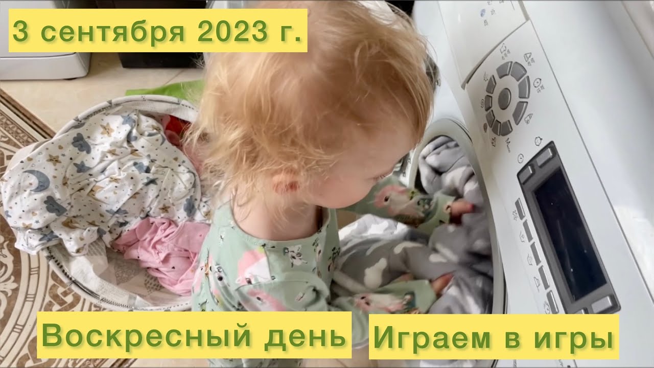 Воскресный день. Играем в игры. - YouTube