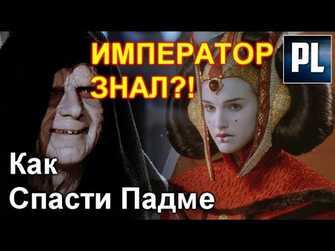 Мог ли ПАЛПАТИН СПАСТИ ПАДМЕ ОТ СМЕРТИ? ПроЗВ#107