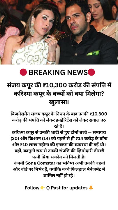 Karisma Kapoor’s Kids & the ₹10,300 Cr Inheritance 💰 Sanjay Kapur Estate Update | #Shorts