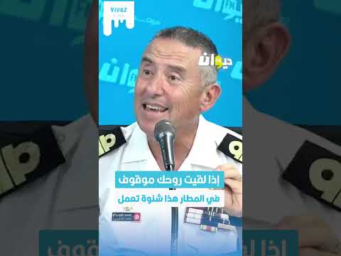 مدير التجنيد و التعبئة بوزارة الدفاع العميد بالبحري ة إذا لقيت روحك موقوف في المطار هذا شنوة تعمل