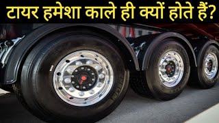 टायर हमेशा काले ही क्यों होते हैं? Why tyres are always Black?