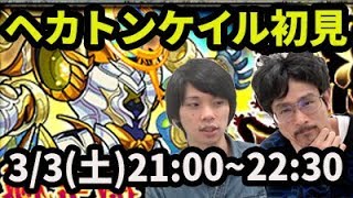 【モンストLIVE配信 】ヘカトンケイル(激究極)を初見で攻略【なうしろ】