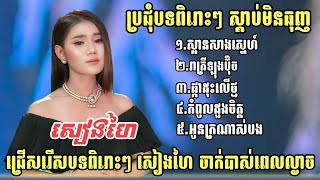 ជ្រើសរើសបទពិរោះៗ សៀងហៃ , ស្ពានសាងស្នេហ៍ , រាត្រីឡុងប៊ុិច , ផ្កាដុះលើថ្ម​ , កំពូលដួងចិត្ត ,