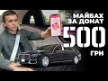 Розіграш Mercedes Maybach за донат 500 грн від Михайла Ткача | Українська правда