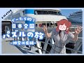 日本全国パズルの旅！第五回〜神奈川県横浜市満喫！編【ぐーたら】【コスモワールド】【横浜】【クルージング】【マイクロブタカフェ】【赤レンガ】【テラリウム体験】