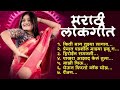 Marathi Lokgeet | Marathi  Song 2025| Audio Jukebox| किती माग तुझ्या लागाव | Loksangeet Marathi