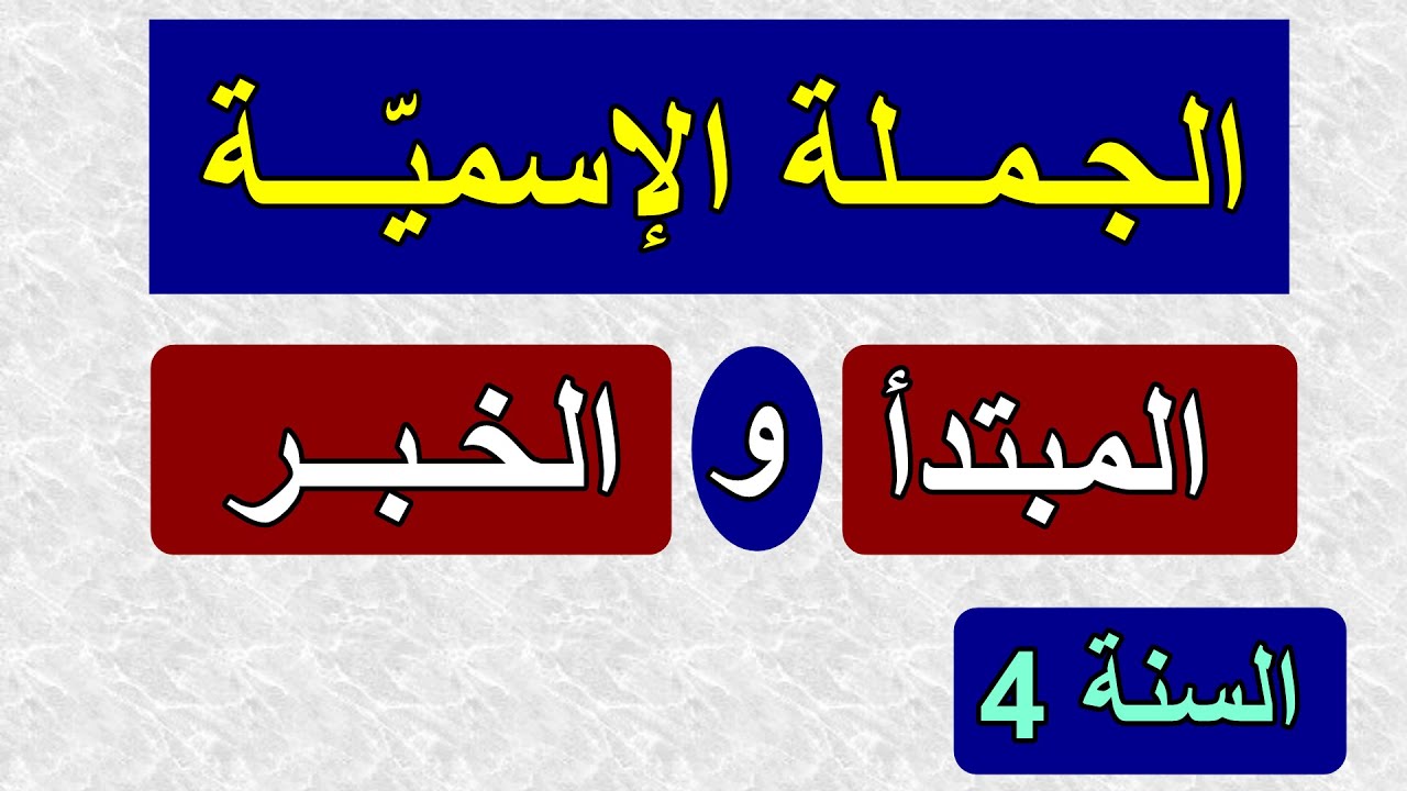 الجملة الاسمية (المبتدأ والخبر) الصفحة 46 السنة 4 ابتدائي