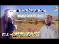 আবূ জেহেলের ঘটনা || islamic lectures || বাংলা ওয়াজ