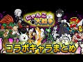 【にゃんこ大戦争】持っている人は最強…！？現在入手できないキャラ総集編【ゆっくり解説】