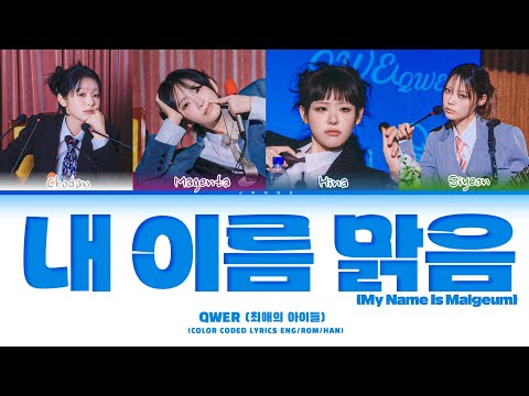 QWER '내 이름 맑음' Lyrics (최애의 아이들) (Color Coded Lyrics)