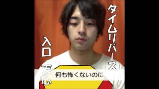 タイムリバース（short ver.） / 入口　天心　【オリジナル】　CD発売中!!