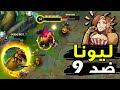 احترف التانك سابورت شرح ليونا وايلد ريفت 