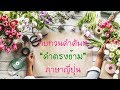 ทบทวนคำศัพท์ "คำตรงข้ามภาษาญี่ปุ่น"